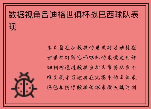 数据视角吕迪格世俱杯战巴西球队表现 数据视角吕迪格世俱杯战巴西球队表现