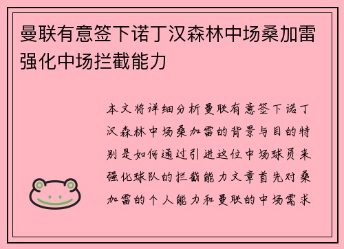 曼联有意签下诺丁汉森林中场桑加雷强化中场拦截能力 曼联有意签下诺丁汉森林中场桑加雷强化中场拦截能力
