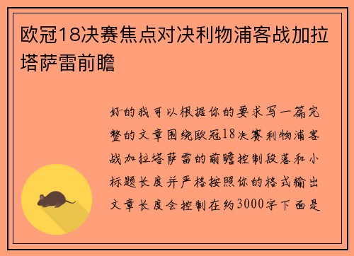 欧冠18决赛焦点对决利物浦客战加拉塔萨雷前瞻