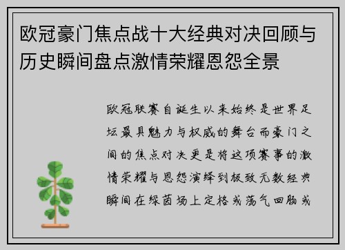 欧冠豪门焦点战十大经典对决回顾与历史瞬间盘点激情荣耀恩怨全景
