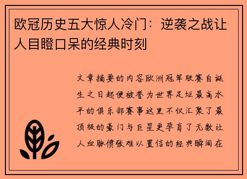 欧冠历史五大惊人冷门：逆袭之战让人目瞪口呆的经典时刻