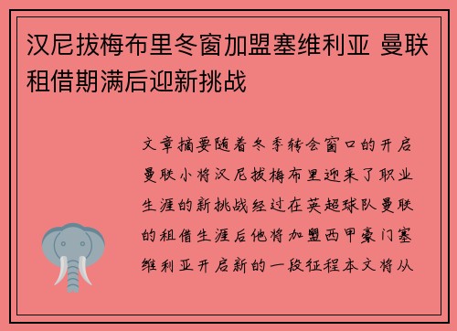 汉尼拔梅布里冬窗加盟塞维利亚 曼联租借期满后迎新挑战
