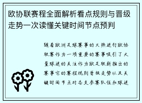 欧协联赛程全面解析看点规则与晋级走势一次读懂关键时间节点预判