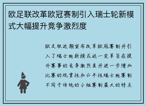 欧足联改革欧冠赛制引入瑞士轮新模式大幅提升竞争激烈度