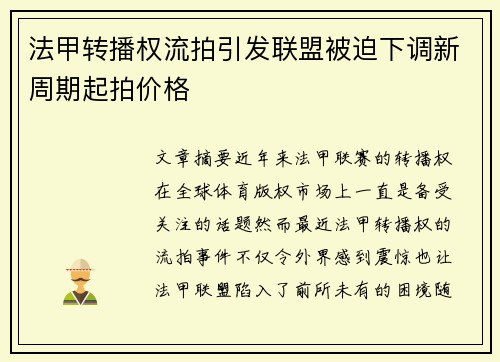 法甲转播权流拍引发联盟被迫下调新周期起拍价格 法甲转播权流拍引发联盟被迫下调新周期起拍价格
