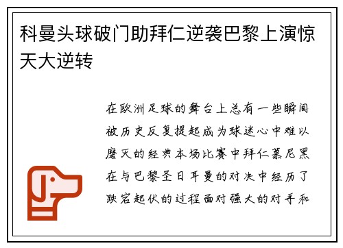 科曼头球破门助拜仁逆袭巴黎上演惊天大逆转 科曼头球破门助拜仁逆袭巴黎上演惊天大逆转
