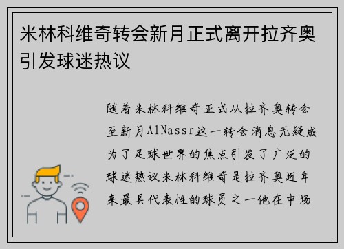米林科维奇转会新月正式离开拉齐奥引发球迷热议 米林科维奇转会新月正式离开拉齐奥引发球迷热议