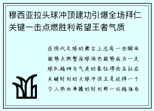 穆西亚拉头球冲顶建功引爆全场拜仁关键一击点燃胜利希望王者气质 穆西亚拉头球冲顶建功引爆全场拜仁关键一击点燃胜利希望王者气质