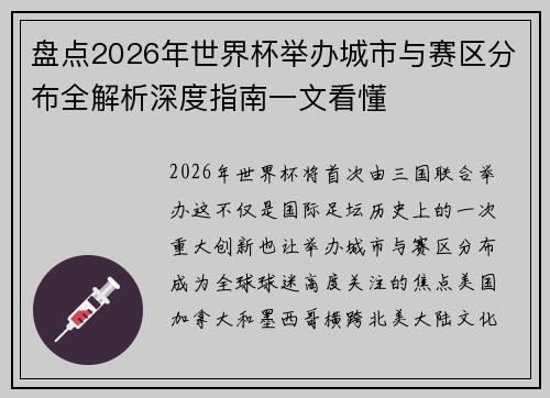 盘点2026年世界杯举办城市与赛区分布全解析深度指南一文看懂 盘点2026年世界杯举办城市与赛区分布全解析深度指南一文看懂