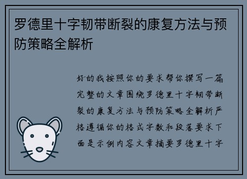 罗德里十字韧带断裂的康复方法与预防策略全解析 罗德里十字韧带断裂的康复方法与预防策略全解析