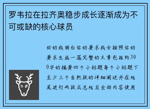 罗韦拉在拉齐奥稳步成长逐渐成为不可或缺的核心球员 罗韦拉在拉齐奥稳步成长逐渐成为不可或缺的核心球员