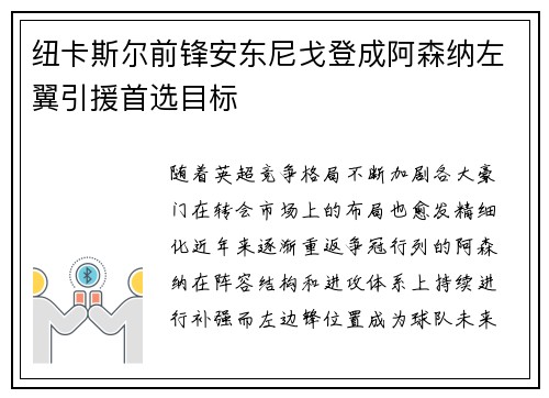 纽卡斯尔前锋安东尼戈登成阿森纳左翼引援首选目标 纽卡斯尔前锋安东尼戈登成阿森纳左翼引援首选目标