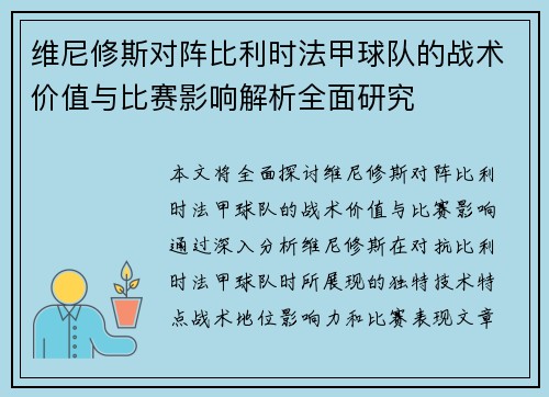 维尼修斯对阵比利时法甲球队的战术价值与比赛影响解析全面研究 维尼修斯对阵比利时法甲球队的战术价值与比赛影响解析全面研究
