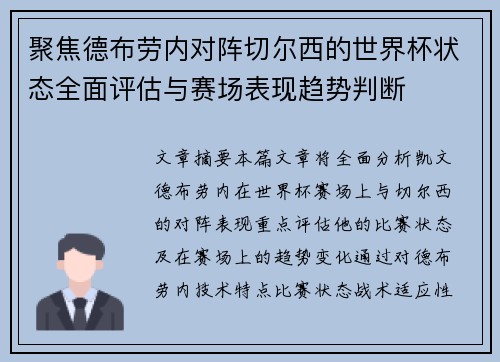 聚焦德布劳内对阵切尔西的世界杯状态全面评估与赛场表现趋势判断