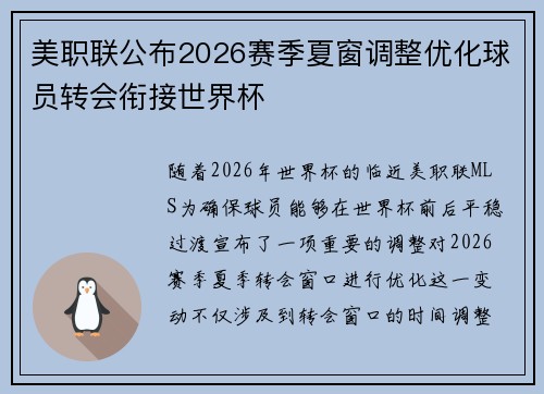 美职联公布2026赛季夏窗调整优化球员转会衔接世界杯