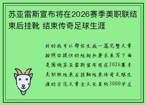 苏亚雷斯宣布将在2026赛季美职联结束后挂靴 结束传奇足球生涯 苏亚雷斯宣布将在2026赛季美职联结束后挂靴 结束传奇足球生涯