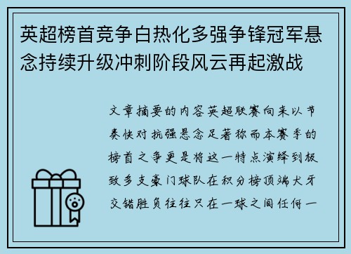英超榜首竞争白热化多强争锋冠军悬念持续升级冲刺阶段风云再起激战 英超榜首竞争白热化多强争锋冠军悬念持续升级冲刺阶段风云再起激战