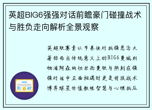 英超BIG6强强对话前瞻豪门碰撞战术与胜负走向解析全景观察 英超BIG6强强对话前瞻豪门碰撞战术与胜负走向解析全景观察