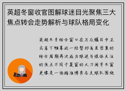 英超冬窗收官图解球迷目光聚焦三大焦点转会走势解析与球队格局变化 英超冬窗收官图解球迷目光聚焦三大焦点转会走势解析与球队格局变化