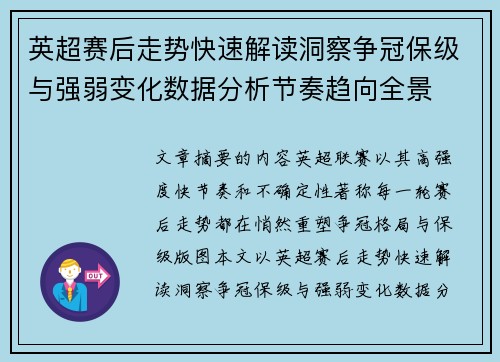 英超赛后走势快速解读洞察争冠保级与强弱变化数据分析节奏趋向全景