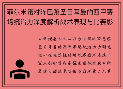 菲尔米诺对阵巴黎圣日耳曼的西甲赛场统治力深度解析战术表现与比赛影响 菲尔米诺对阵巴黎圣日耳曼的西甲赛场统治力深度解析战术表现与比赛影响