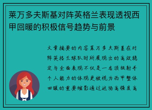莱万多夫斯基对阵英格兰表现透视西甲回暖的积极信号趋势与前景 莱万多夫斯基对阵英格兰表现透视西甲回暖的积极信号趋势与前景