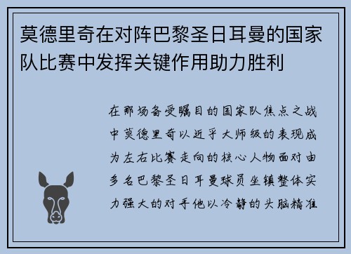 莫德里奇在对阵巴黎圣日耳曼的国家队比赛中发挥关键作用助力胜利 莫德里奇在对阵巴黎圣日耳曼的国家队比赛中发挥关键作用助力胜利