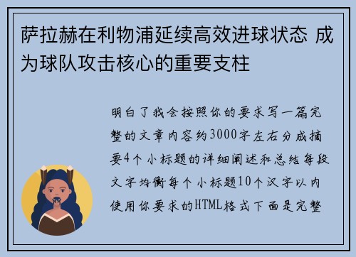 萨拉赫在利物浦延续高效进球状态 成为球队攻击核心的重要支柱 萨拉赫在利物浦延续高效进球状态 成为球队攻击核心的重要支柱