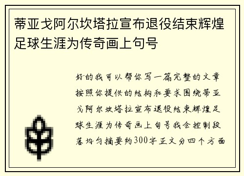 蒂亚戈阿尔坎塔拉宣布退役结束辉煌足球生涯为传奇画上句号 蒂亚戈阿尔坎塔拉宣布退役结束辉煌足球生涯为传奇画上句号