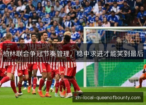 柏林联合争冠节奏管理，稳中求进才能笑到最后